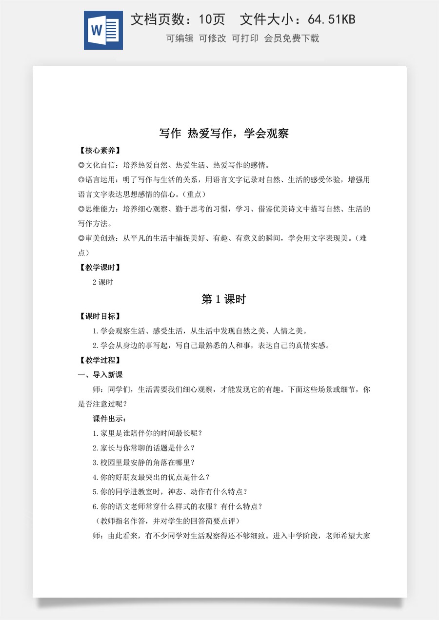 人教版语文七年级上册教案(新版)写作 热爱写作，学会观察（名师教案）.doc